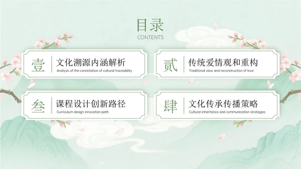 绿色中国风关于七夕传统爱情文化课程主题PPT模板