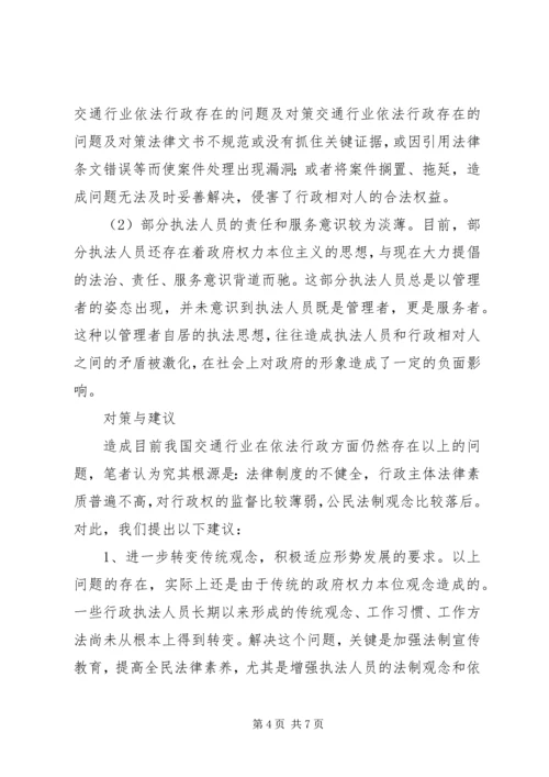 交通行业依法行政存在的问题及对策.docx