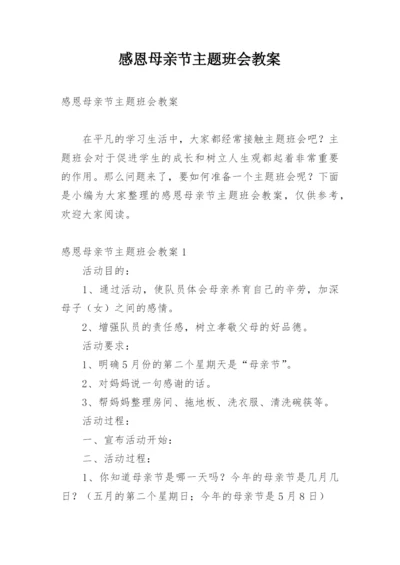 感恩母亲节主题班会教案.docx