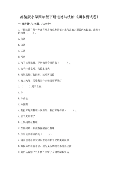 部编版小学四年级下册道德与法治《期末测试卷》及1套完整答案.docx