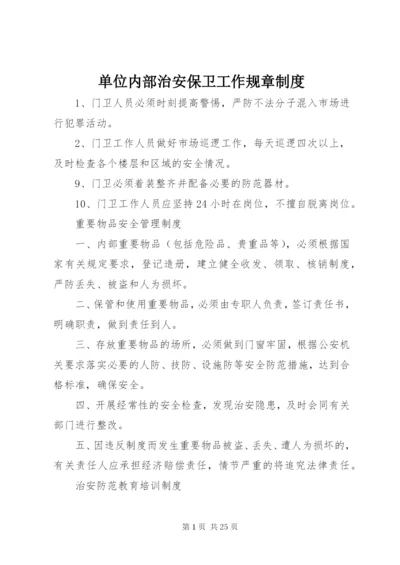 单位内部治安保卫工作规章制度.docx