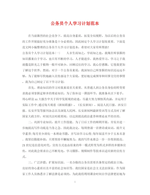 精编之公务员个人学习计划范本.docx