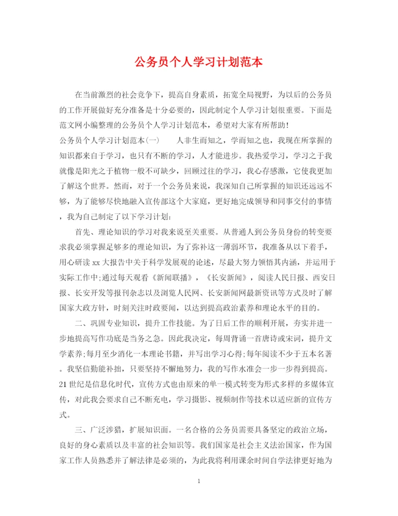 精编之公务员个人学习计划范本.docx
