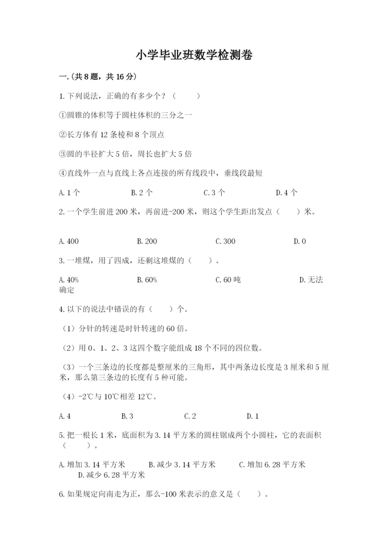 小学毕业班数学检测卷含答案（考试直接用）.docx