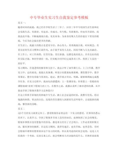 精编中专毕业生实习生自我鉴定参考模板.docx