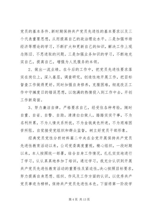 经典党员党性分析材料.docx