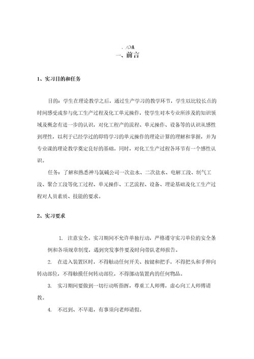 河南城建学院神马氯碱公司实习报告