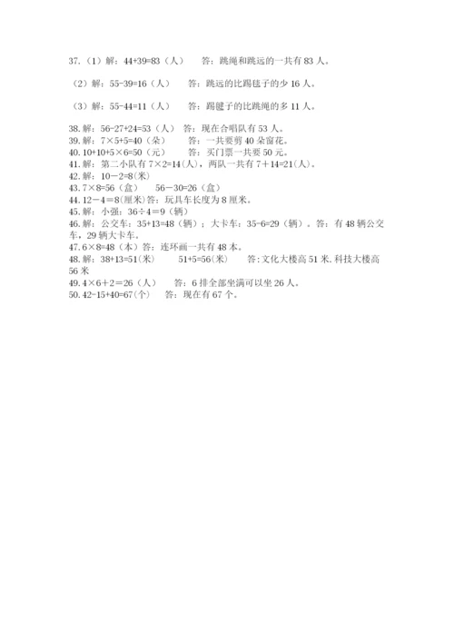 二年级数学应用题50道附答案（培优b卷）.docx