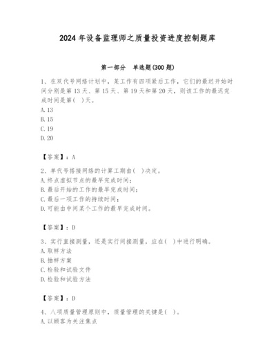 2024年设备监理师之质量投资进度控制题库精品（易错题）.docx