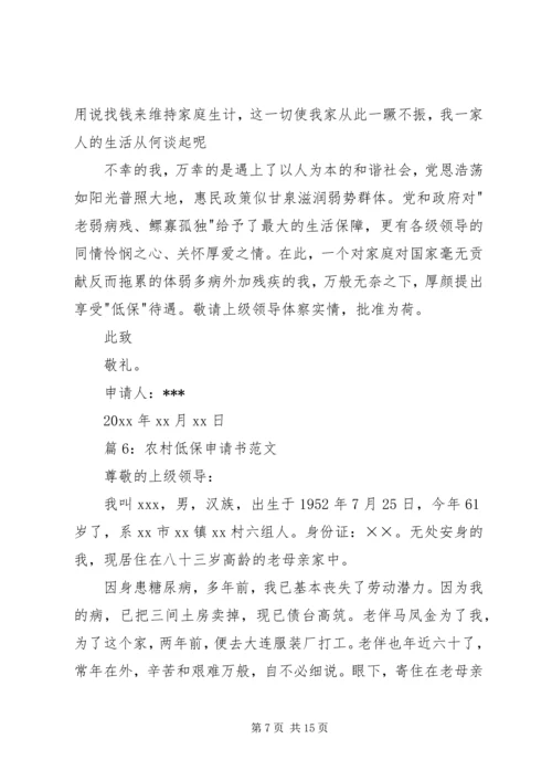 农村低保申请书范文优选15篇.docx