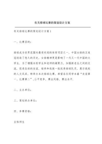 有关排球比赛的策划设计方案.docx