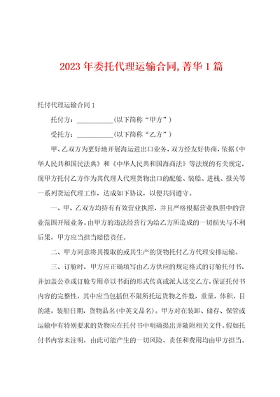 2023年委托代理运输合同,菁华1篇