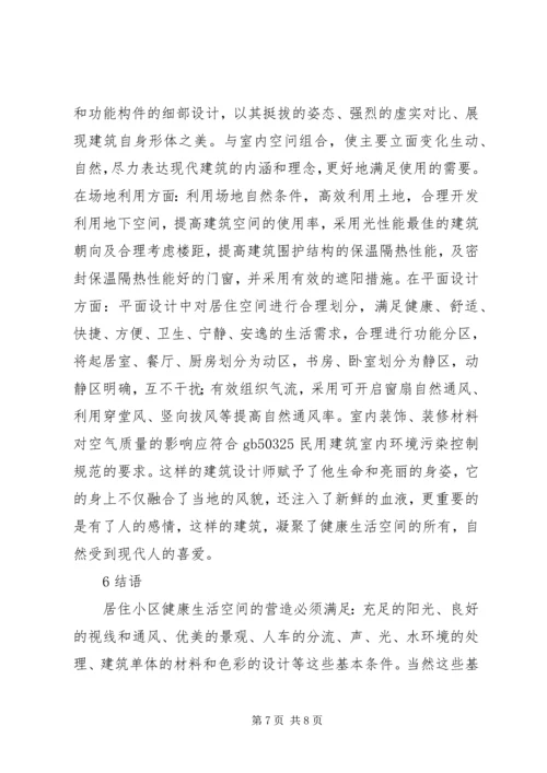 住房小区的健康生活空间打造思考.docx