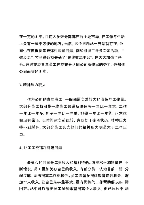 公司青年员工思想动态专题调研报告