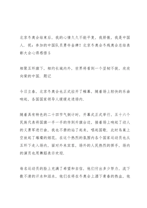 北京冬奥会冬残奥会总结表彰大会心得感悟五篇（全文）.docx