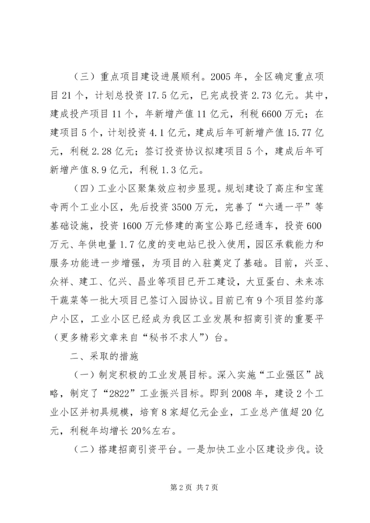 全市“工业振兴工程”暨招商引资推进会汇报材料.docx