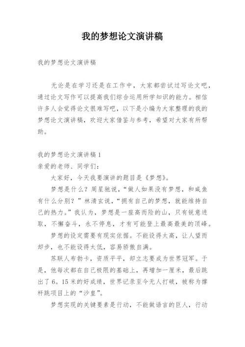我的梦想论文演讲稿.docx