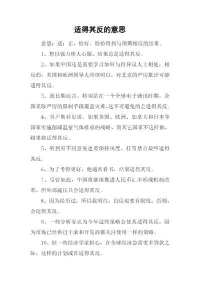 适得其反的意思.docx