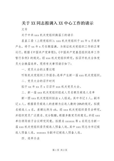 关于XX同志拟调入XX中心工作的请示 (2).docx