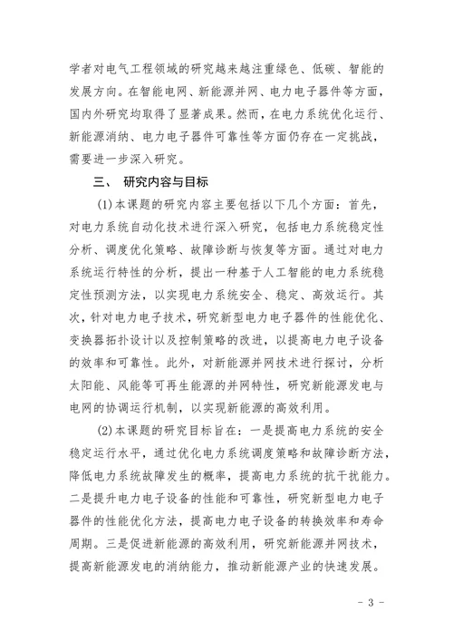 电气工程专业开题报告
