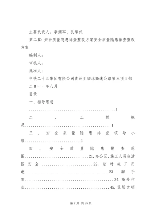 质量排查整改方案.docx