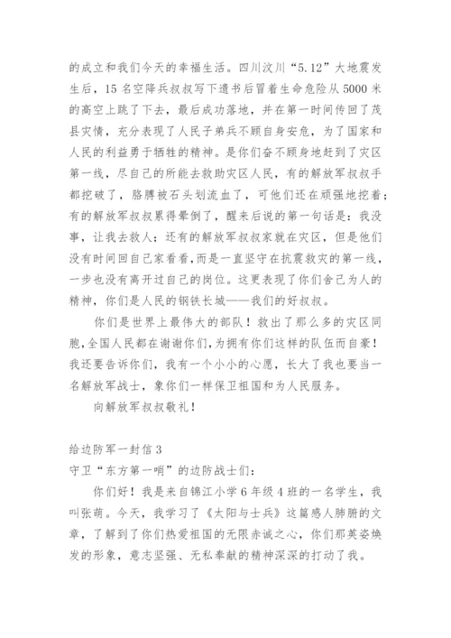 给边防军一封信.docx