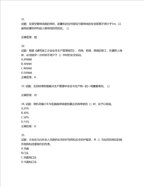 2022年湖南省建筑施工企业安管人员安全员B证项目经理考核题库含答案第369期