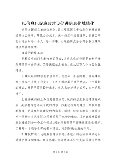 以信息化促廉政建设促进信息化城镇化.docx