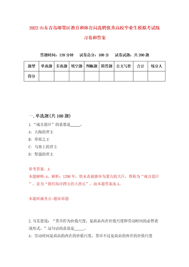 2022山东青岛即墨区教育和体育局选聘优秀高校毕业生模拟考试练习卷和答案第1版