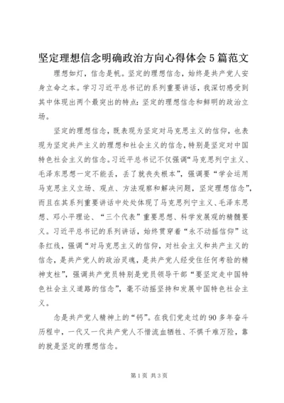 坚定理想信念明确政治方向心得体会5篇范文 (2).docx