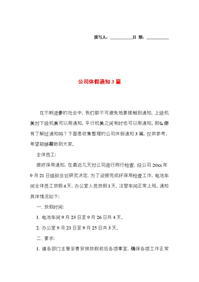 公司休假通知3篇