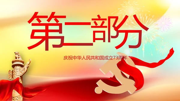 欢庆国庆节主题班会动态PPT