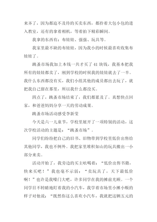 跳骚市场活动感受作文.docx