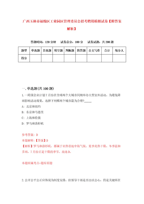 广西玉林市福绵区工业园区管理委员会招考聘用模拟试卷附答案解析第3卷