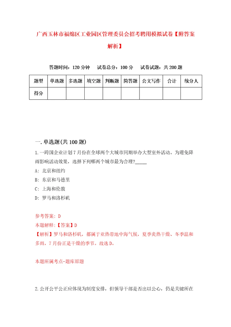 广西玉林市福绵区工业园区管理委员会招考聘用模拟试卷附答案解析第3卷