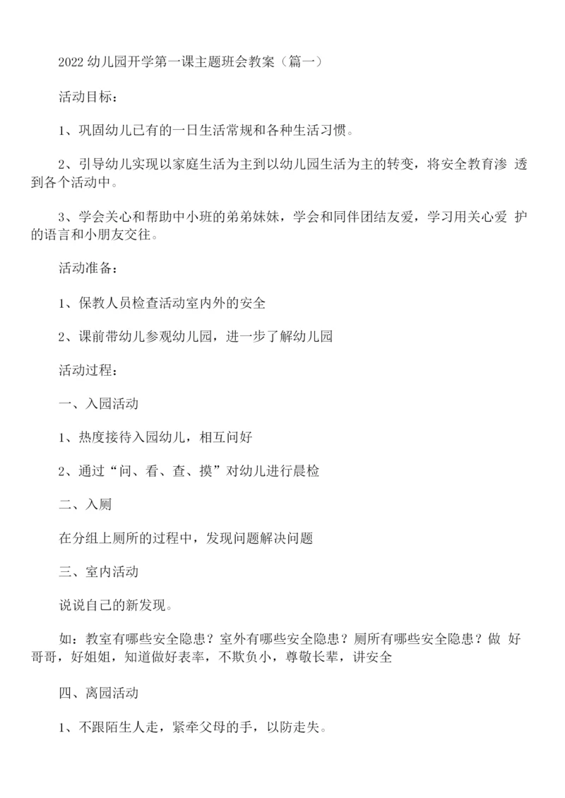 2022幼儿园开学第一课主题班会教案.docx