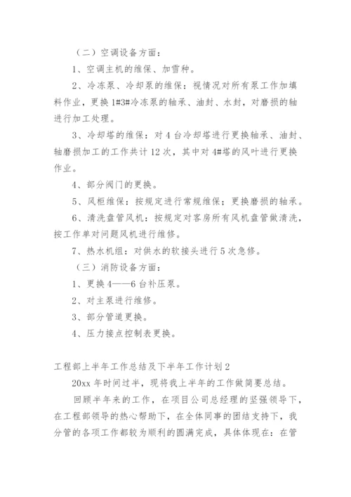 工程部上半年工作总结及下半年工作计划.docx