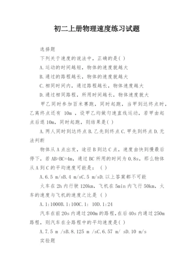 初二上册物理速度练习试题.docx