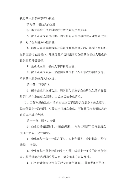 投资意向合同协议书范本与投资成立子公司协议书范本