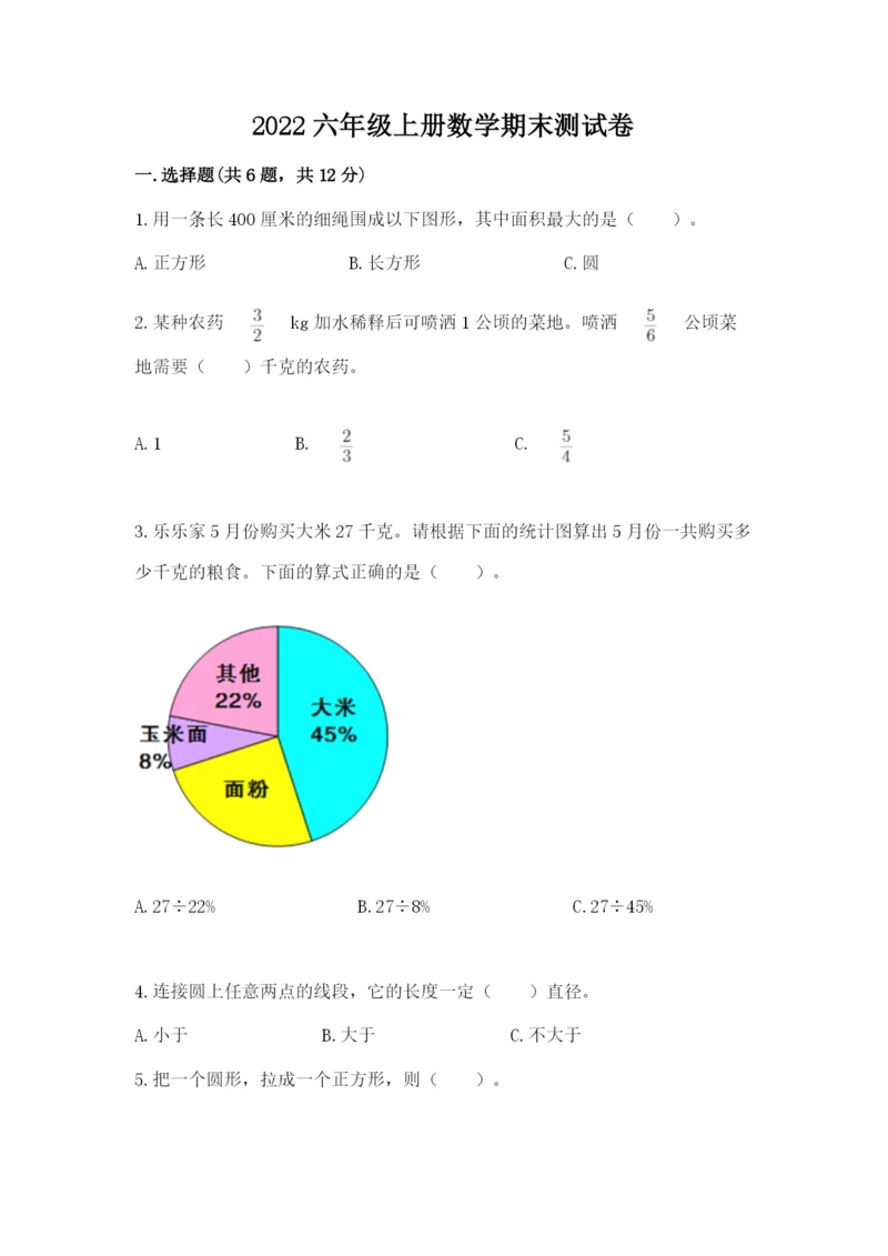 2022六年级上册数学期末测试卷含答案【研优卷】.docx