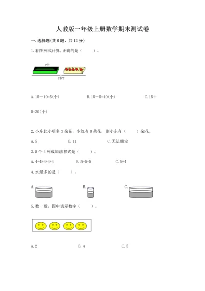 人教版一年级上册数学期末测试卷【夺分金卷】.docx