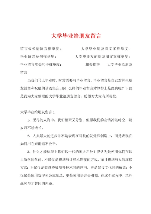 大学毕业给朋友留言