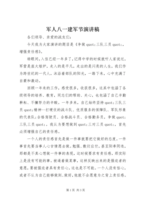 军人八一建军节演讲稿 (7).docx