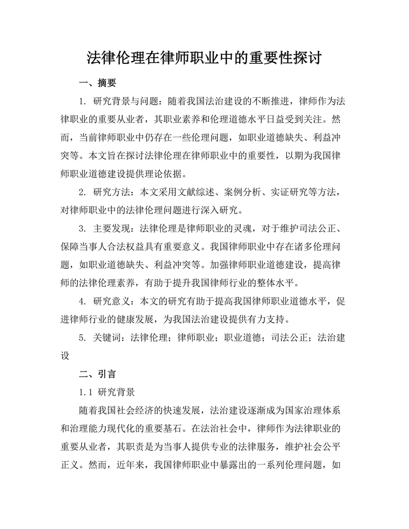 法律伦理在律师职业中的重要性探讨
