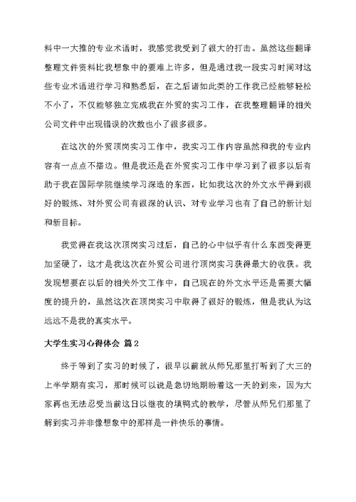 关于大学生实习心得体会集合5篇