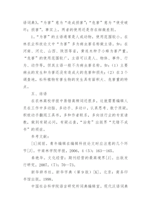 谈农林高校学报中几组易错高频词例析论文.docx