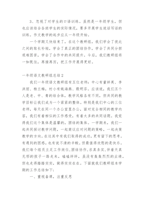 一年级语文教研组总结.docx