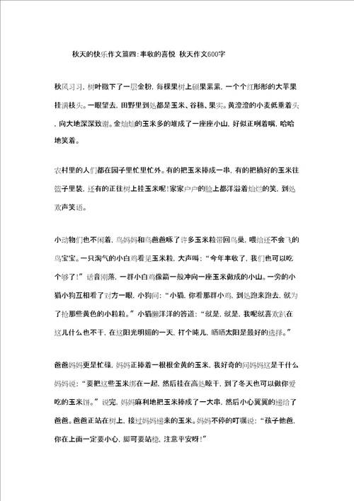 秋天的快乐作文秋天的快乐作文6篇