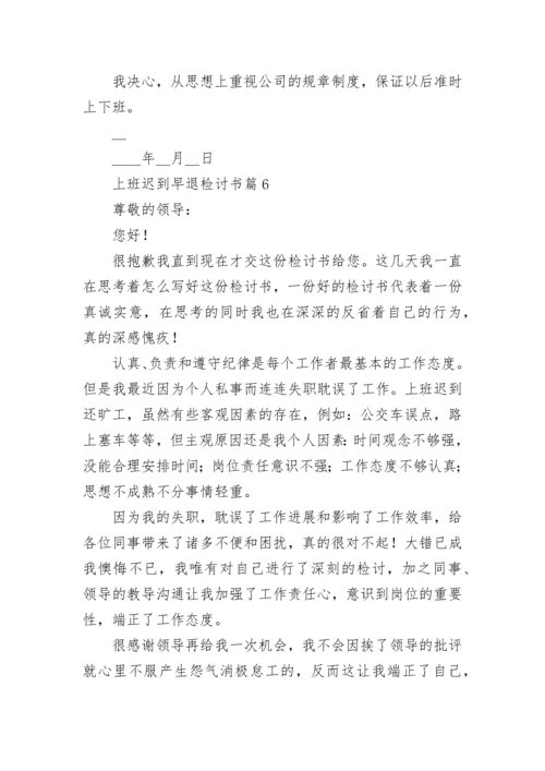 上班迟到早退检讨书【精选9篇】.docx