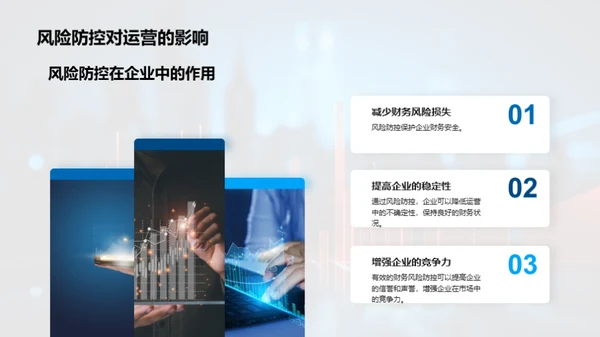 掌握财务风险防控